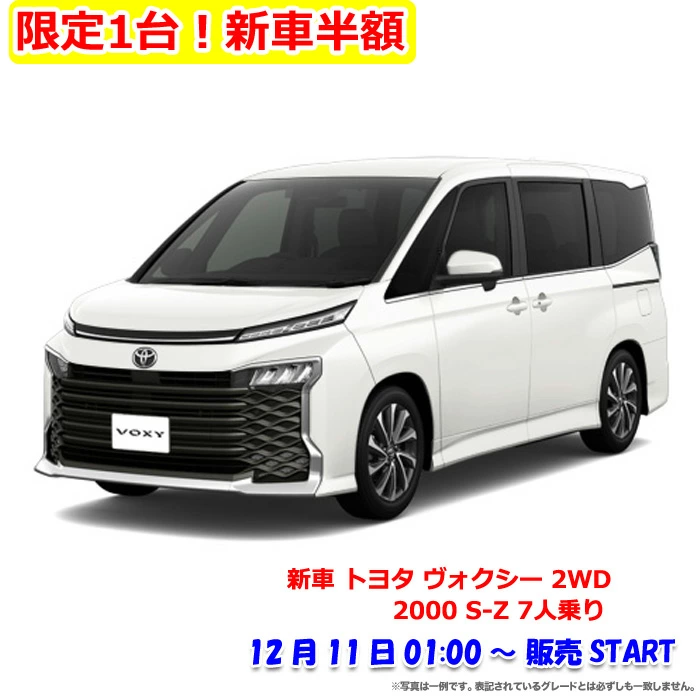 2022年12月楽天スーパーセール半額の新車「トヨタ ヴォクシー 2WD 2000 S-Z」