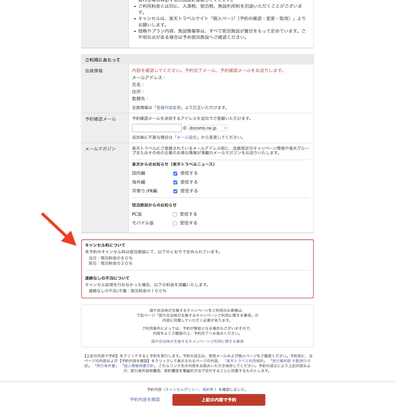 楽天トラベルキャンセル料についての記載例