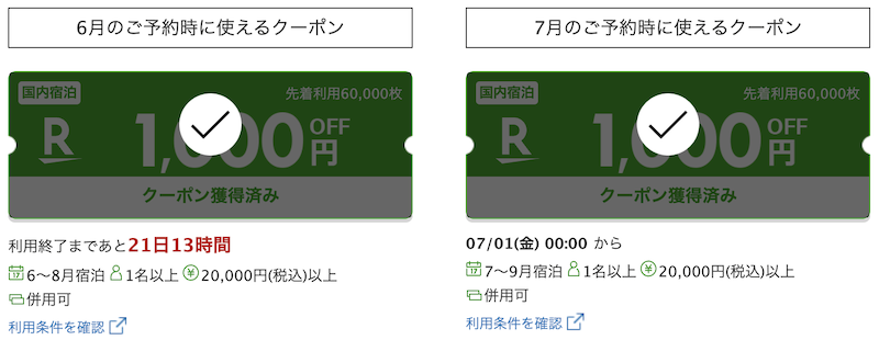 楽天カード会員特典の楽天トラベル1,000円OFFクーポンの例