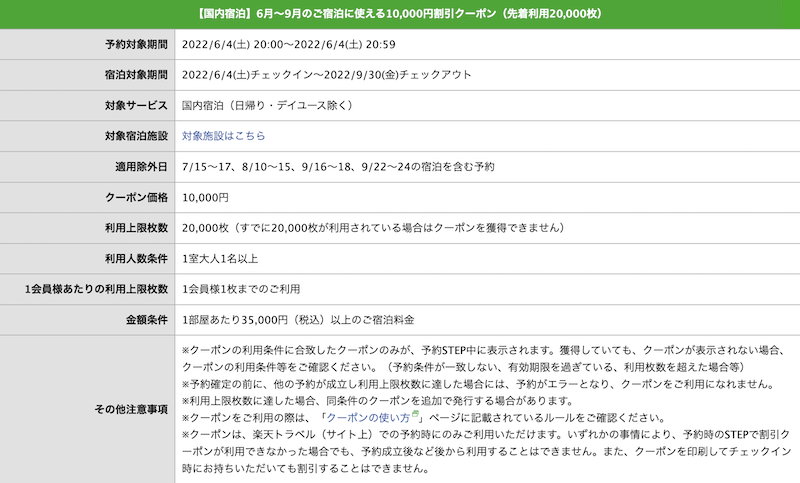 楽天トラベルスーパーセール時間限定クーポンの利用条件の例