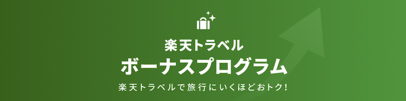 2024年6月楽天トラベルスーパーセールのポイントプログラム