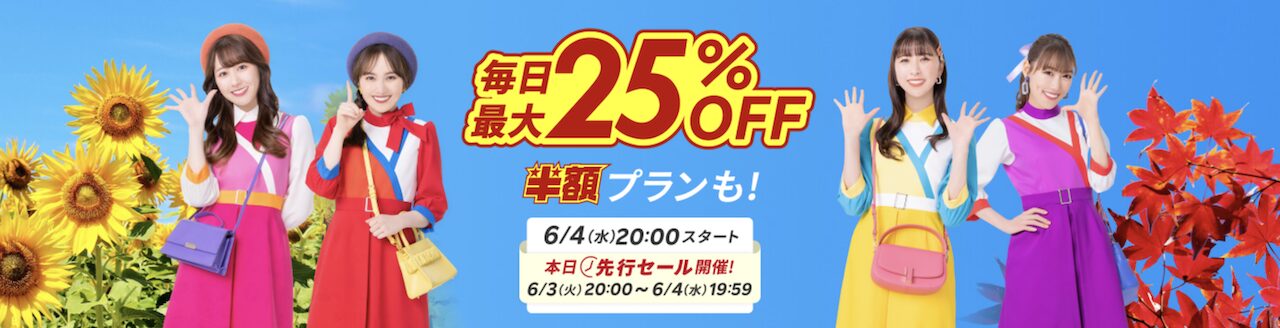 2025年6月楽天トラベルスーパーセール