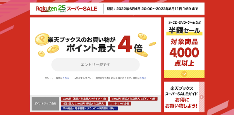 楽天ブックスの楽天スーパーセール連動キャンペーン