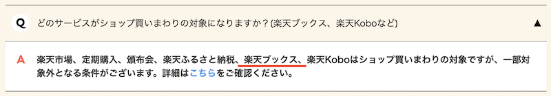 楽天ブックスはショップ買い回り対象