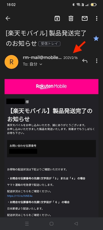 楽天モバイルの製品発送完了メール