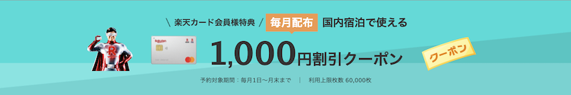 楽天カード会員特典の楽天トラベル1,000円OFFクーポン