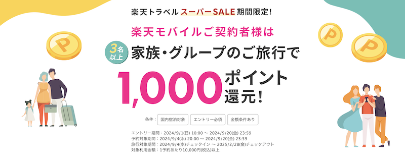2024年9月楽天トラベルスーパーセール「家族・グループの旅行で1,000ポイント」