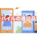 【3年以上使ってみた！】楽天モバイルの通話品質は悪い？改善する方法あり
