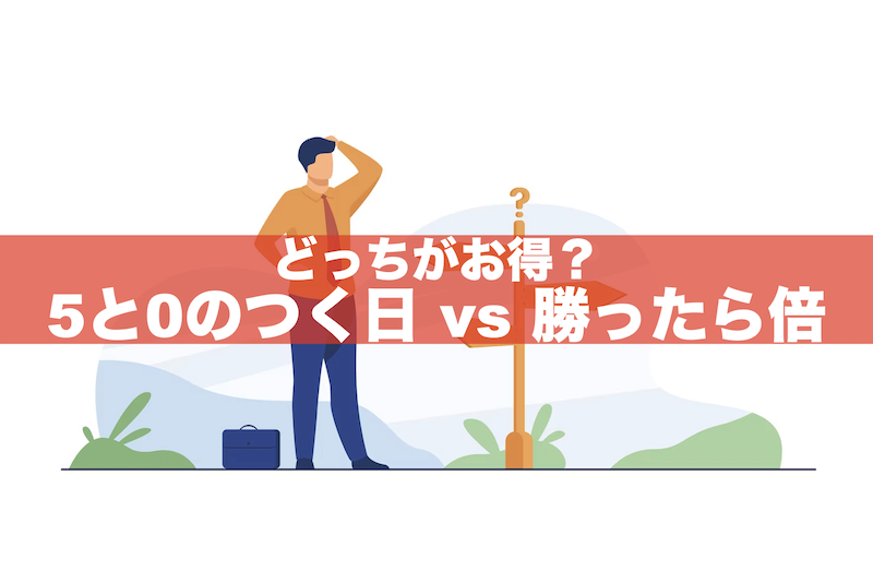 【楽天】5と0のつく日と勝ったら倍どっちが得？違いを徹底比較！