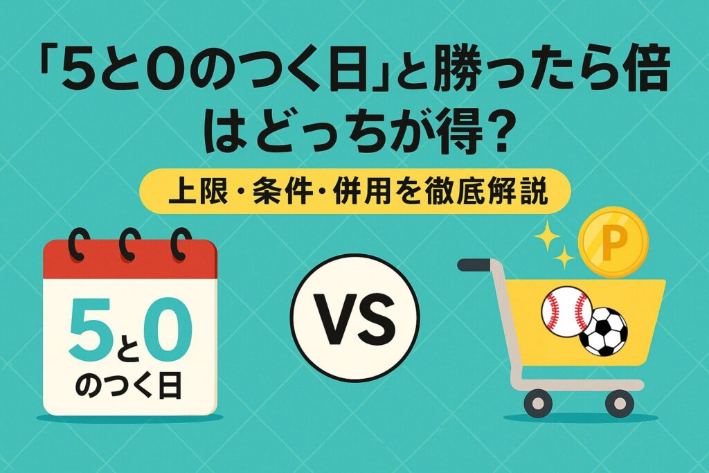 【2025年版】楽天「5と0のつく日」と「勝ったら倍」はどっちが得？上限・条件・併用を徹底解説