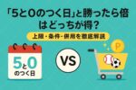 【2026年最新版】楽天「5と0のつく日」と「勝ったら倍」はどっちが得？上限・条件・併用を徹底解説