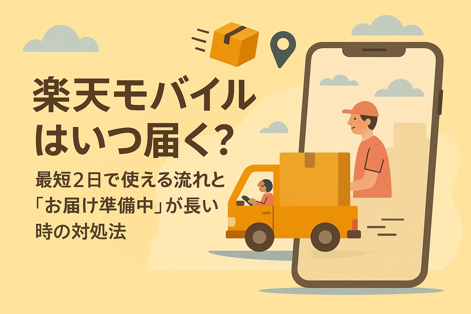 楽天モバイルはいつ届く?最短2日で使える流れと「お届け準備中」が長い時の対処法