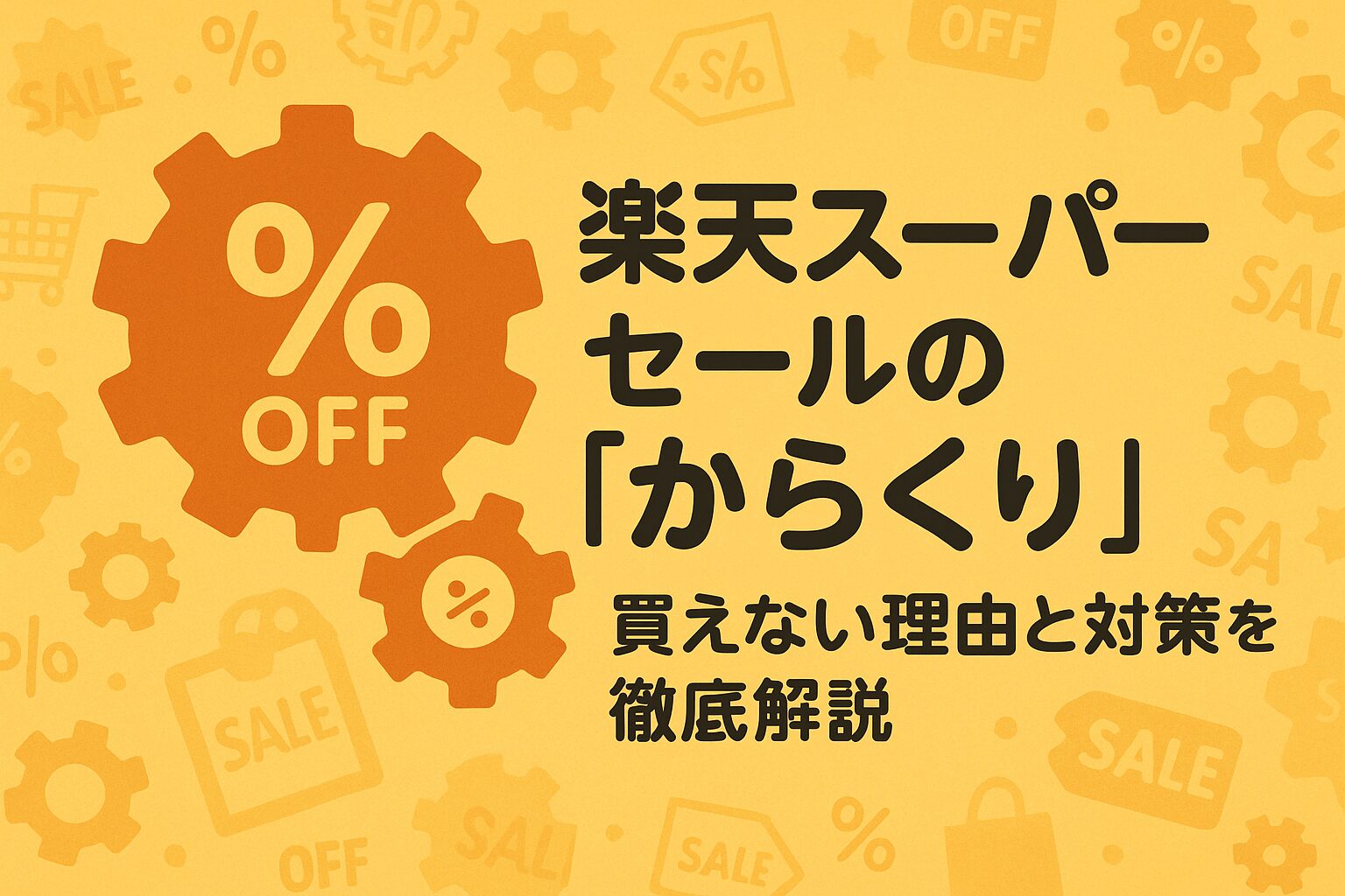 【2026年最新版】楽天スーパーセールの「からくり」|半額は本当?買えない理由と対策を徹底解説