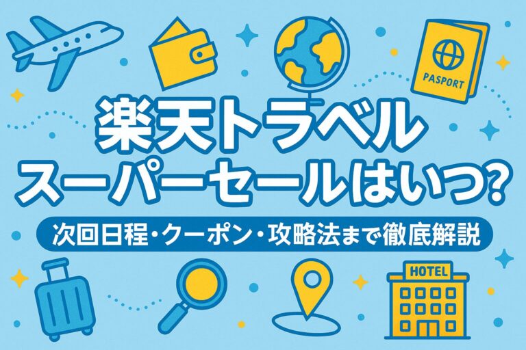 【2026年3月開催】楽天トラベルスーパーセールはいつ？日程・クーポン・攻略法まとめ
