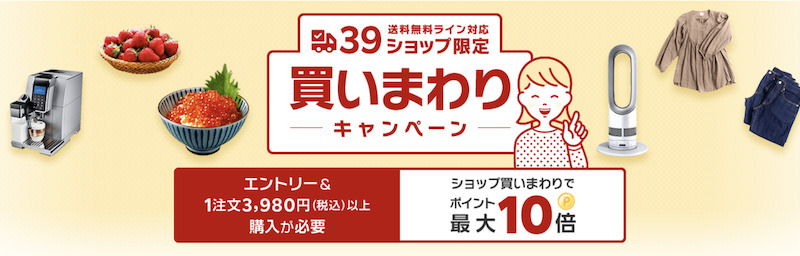 39ショップ買いまわりキャンペーンポイント最大10倍