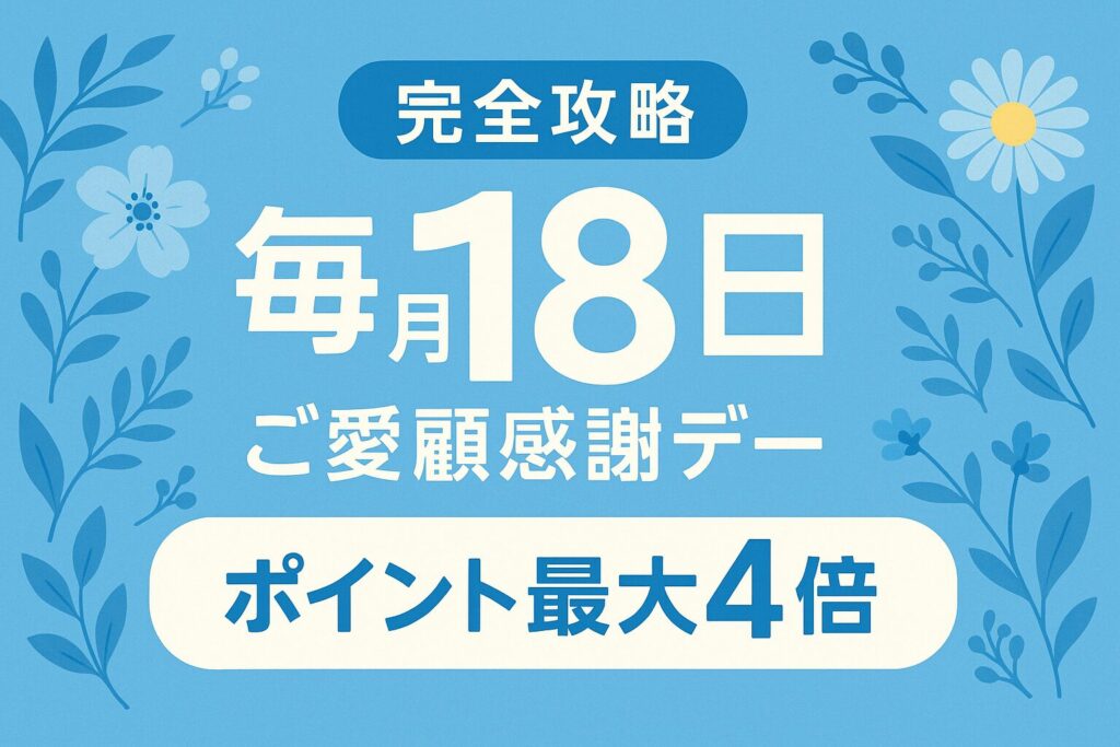 【楽天18日】ご愛顧感謝デーを完全攻略｜エントリーでポイント最大4倍！
