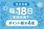 【楽天18日】ご愛顧感謝デーを完全攻略|エントリーでポイント最大4倍!