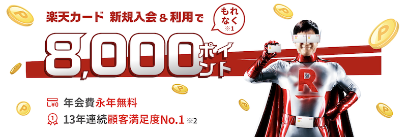 楽天カード新規入会8000ポイント増額キャンペーンのイメージ
