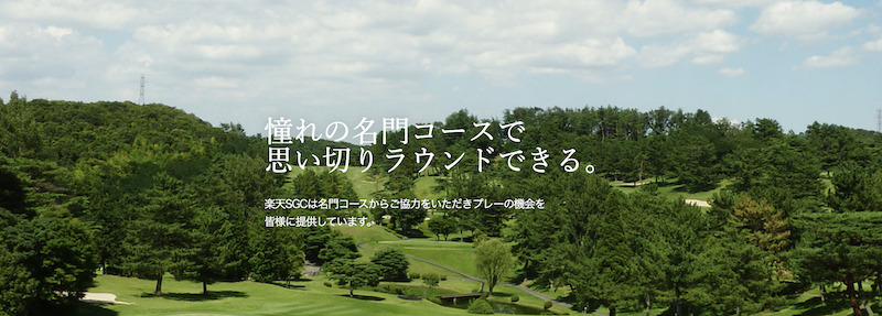 楽天SGCのイメージ