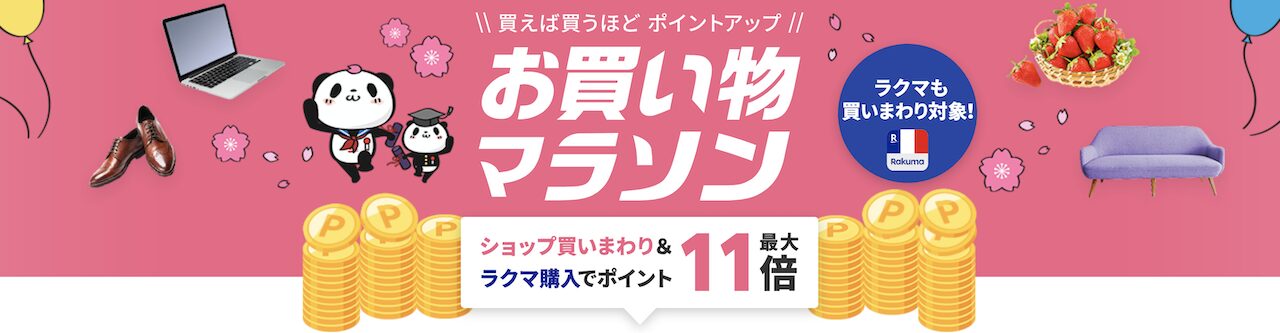 2025年3月お買い物マラソン
