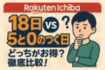 楽天「18日」と「5と0のつく日」どっちがお得?会員ランク別・買い物スタイル別に徹底比較!