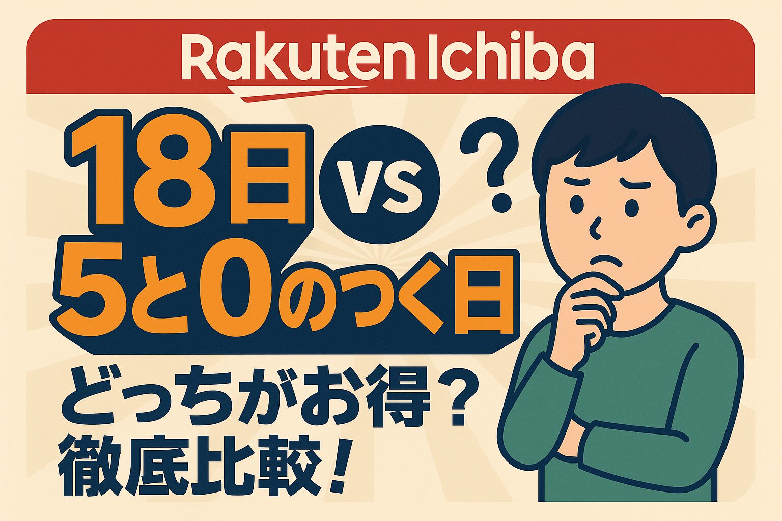 楽天「18日」と「5と0のつく日」どっちがお得?会員ランク別・買い物スタイル別に徹底比較!