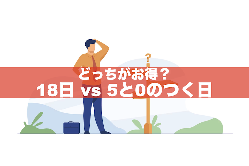 【楽天】18日と5と0のつく日どっちが得？会員ランク別に徹底比較！