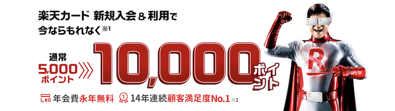 楽天カード新規入会10,000ポイントキャンペーン