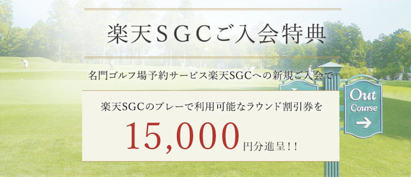 楽天SGC入会特典のラウンド割引券