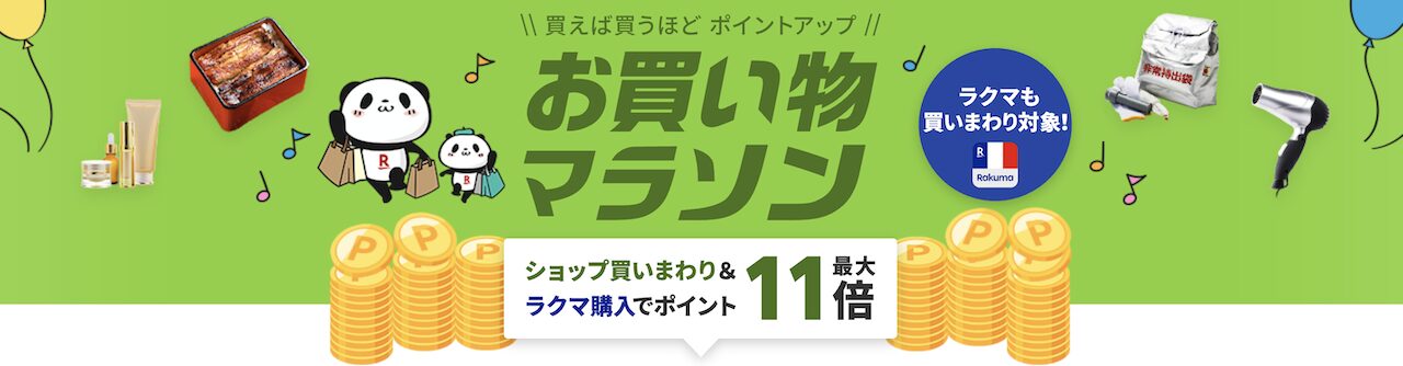 2025年8月後半 楽天お買い物マラソン開催決定の告知画像
