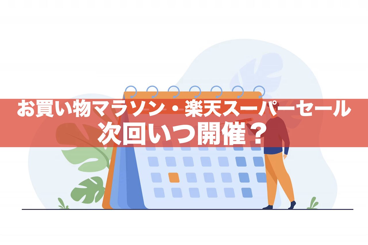 【2024年5~7月】次回お買い物マラソン＆楽天スーパーセールいつ？