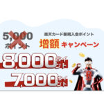 【2025年9月最新】楽天カード新規入会8,000＆7,000ポイント次回いつ？