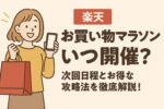 【2025年11月】楽天お買い物マラソンはいつ開催?次回日程とお得な攻略法を徹底解説!