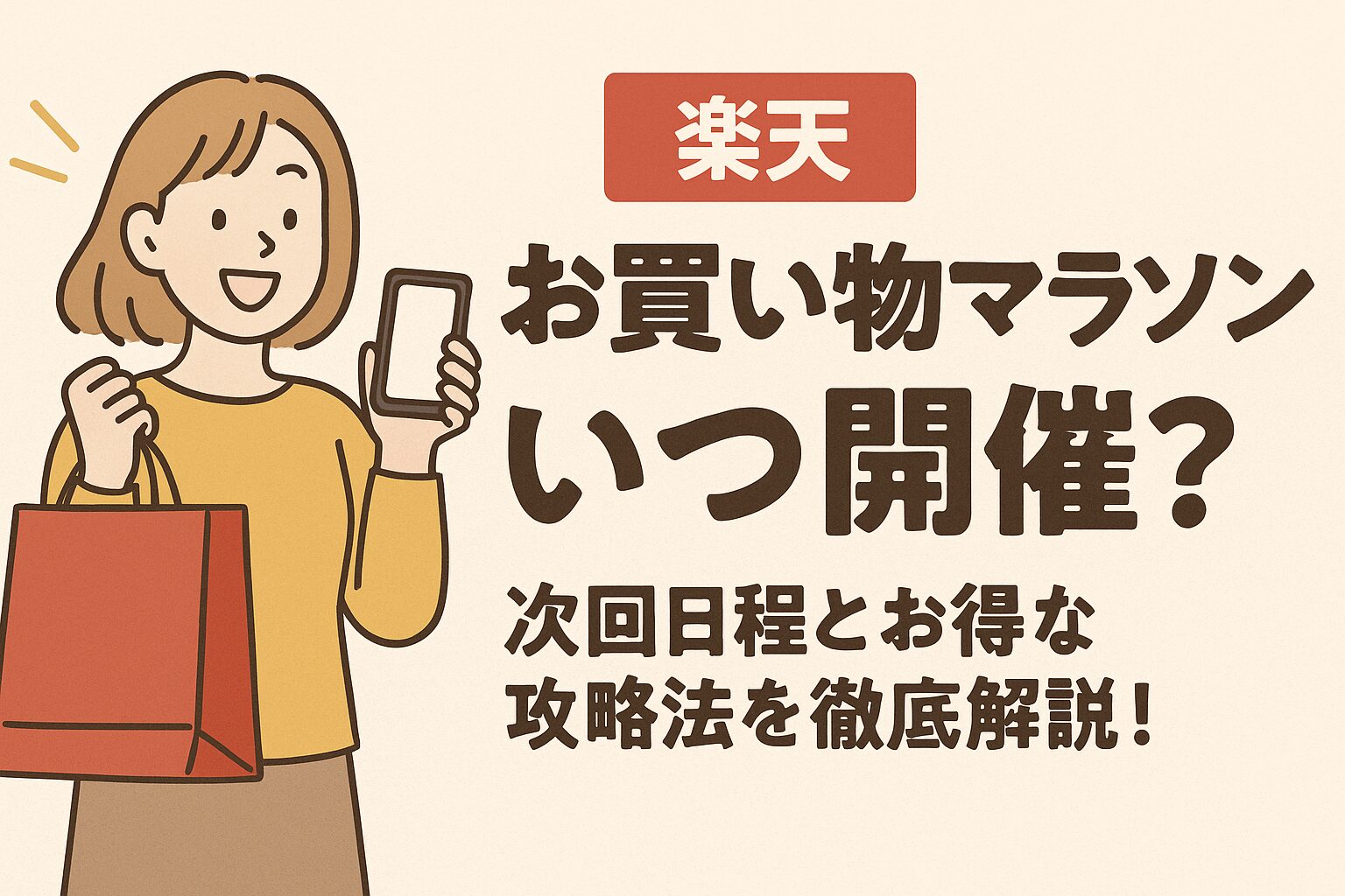 【2025年最新】楽天お買い物マラソンはいつ開催?次回日程とお得な攻略法を徹底解説!