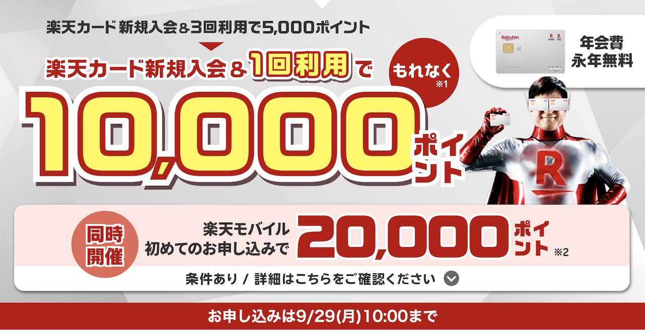 2025年9月の楽天カード新規入会10,000ポイントキャンペーン（開催期間：9/19 10:00〜9/29 10:00）