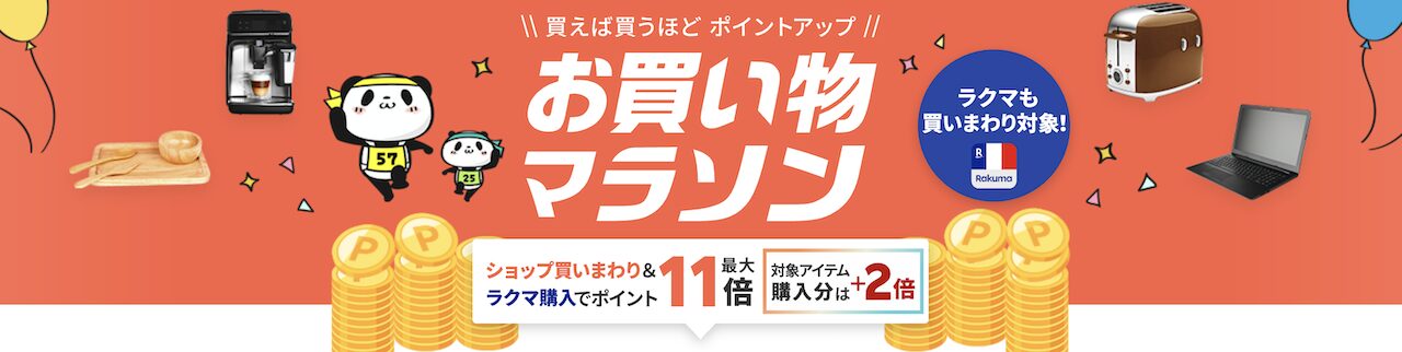 2025年10月1回目に開催される楽天お買い物マラソンの告知画像