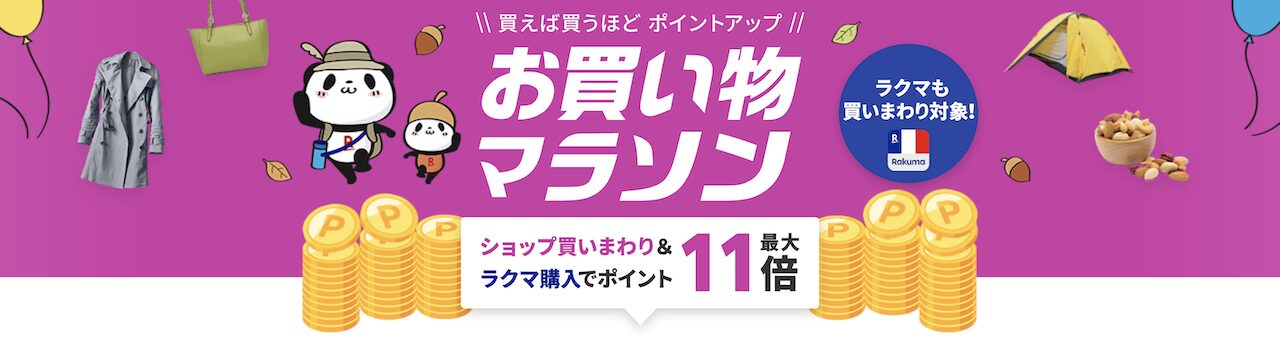 2025年9月に開催される楽天お買い物マラソンの告知画像
