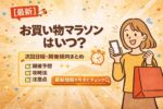 【2026年1月最新】楽天お買い物マラソンはいつ？次回日程・開催傾向まとめ