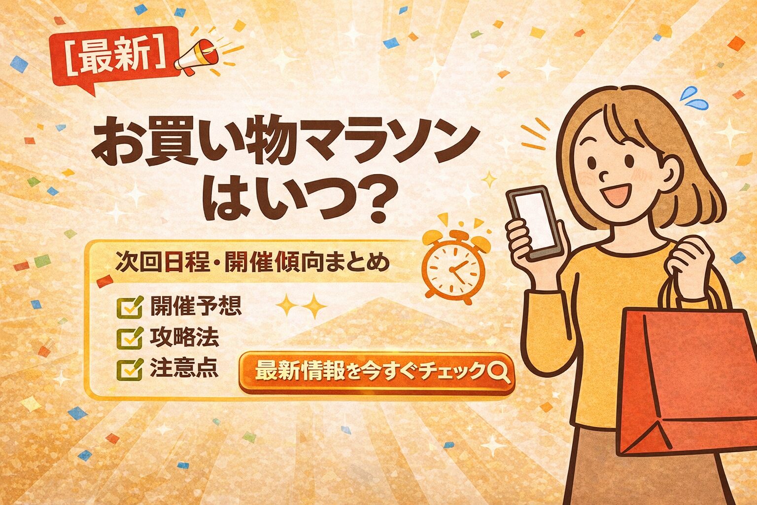 【2026年1月最新】楽天お買い物マラソンはいつ？次回日程・開催傾向まとめ