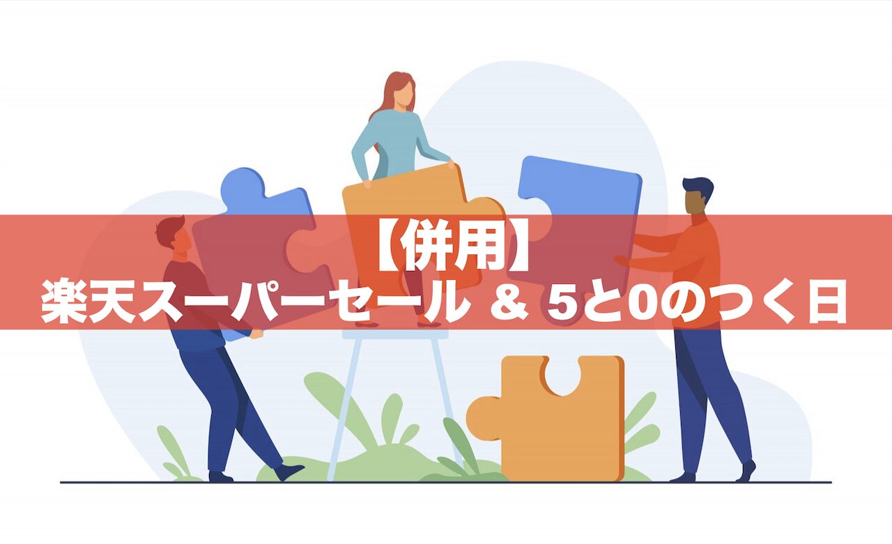 楽天スーパーセール＆5と0のつく日の併用がお得！ポイント計算･上限は？