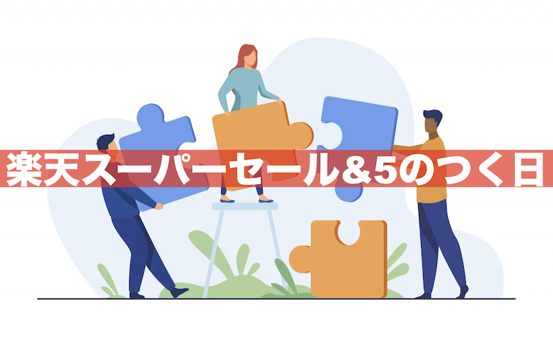 楽天スーパーセールは5と0のつく日と併用可能!さらにお得に買うコツも解説