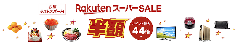 2022年12月楽天スーパーセールのイメージ