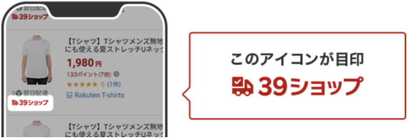 楽天39ショップの見つけ方
