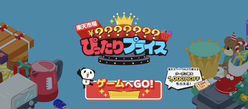 楽天スーパーセール期間限定ゲーム「ぴったりプライス」のイメージ
