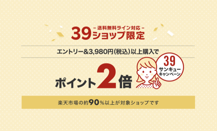 【楽天】39キャンペーン完全ガイド|ポイント2倍はいつ開催される?