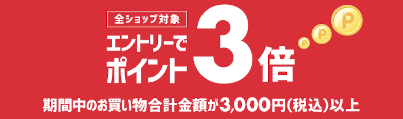 楽天毎月1日ワンダフルデーの全ショップ対象エントリーでポイント3倍