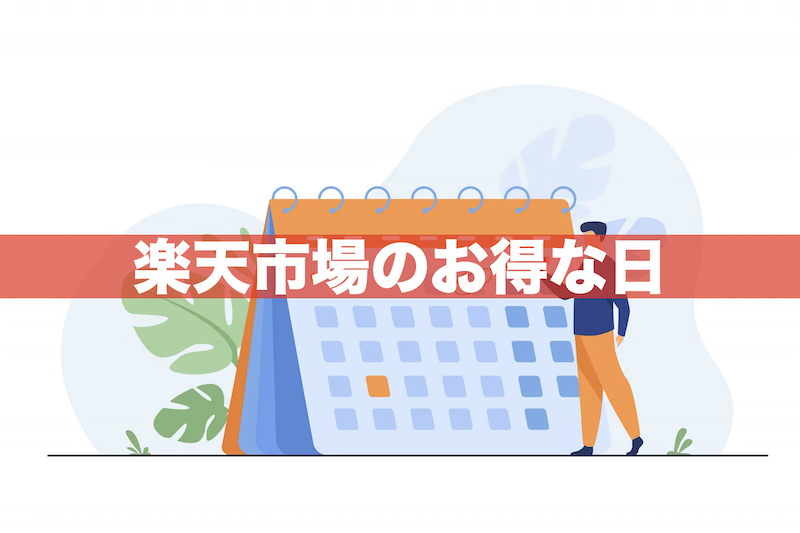 【ズバリ!】楽天市場のお得な日まとめ|いつ買うのがおすすめ?