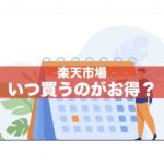 【ズバリ】楽天市場の一番お得な日｜いつ買うのがお得か解説！