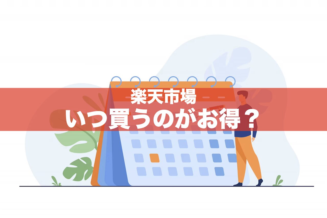 楽天市場いつ買うのがお得？ポイントアップの日すべてから厳選！