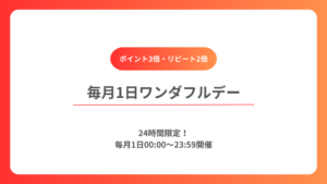 【毎月1日】楽天ワンダフルデー完全ガイド|クーポン&リピート購入がお得
